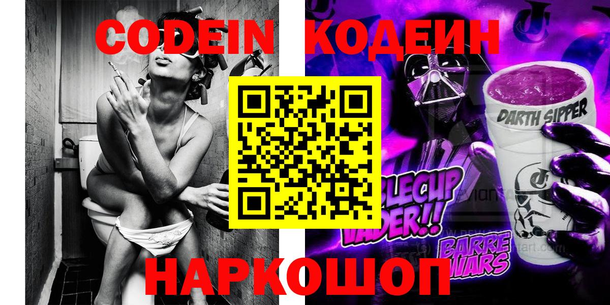 Кодеин напиток Lean (лин)  Вход с VPN  Кодеин Purple Drank  Тосно 